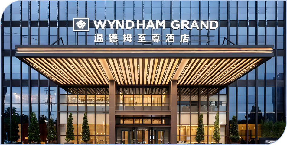 温德姆酒店集团